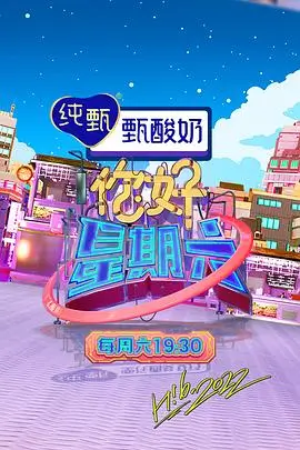 狠狠影院户外综艺一起去山顶海报